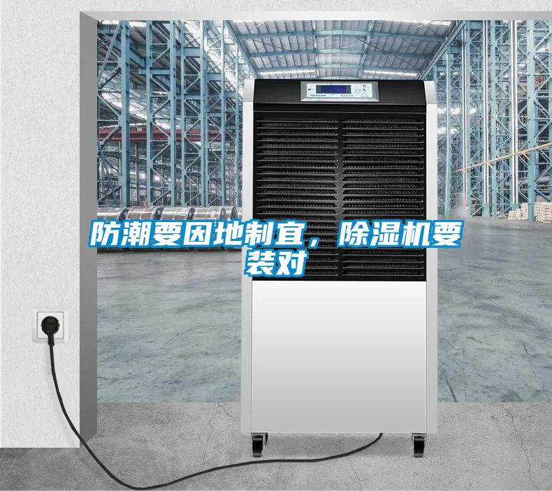 防潮要因地制宜，除濕機(jī)要裝對