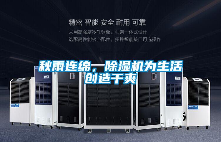 秋雨連綿,除濕機(jī)為生活創(chuàng)造干爽