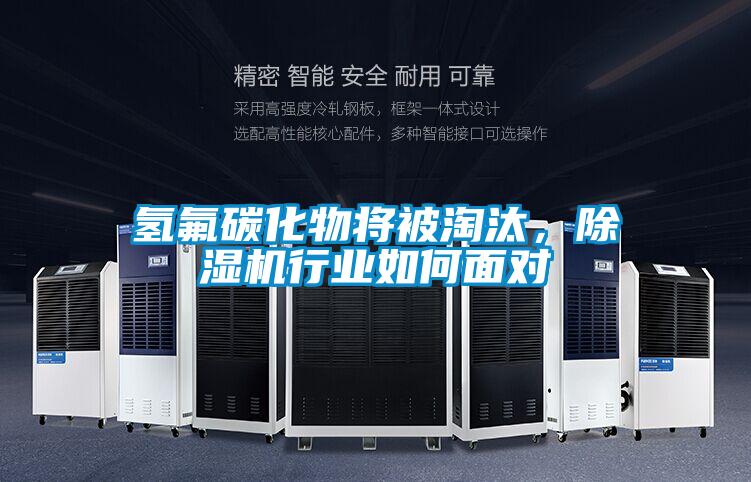 氫氟碳化物將被淘汰,除濕機行業如何面對