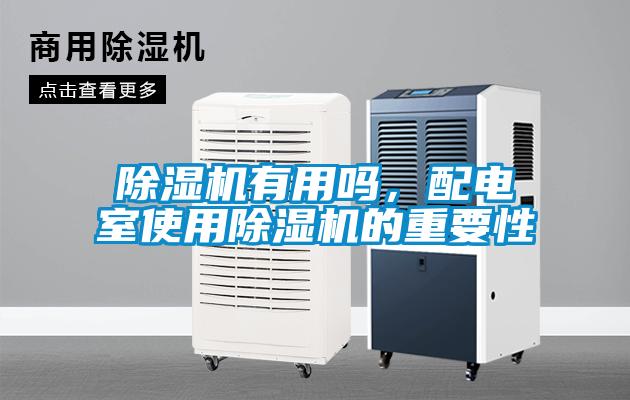 除濕機有用嗎，配電室使用除濕機的重要性