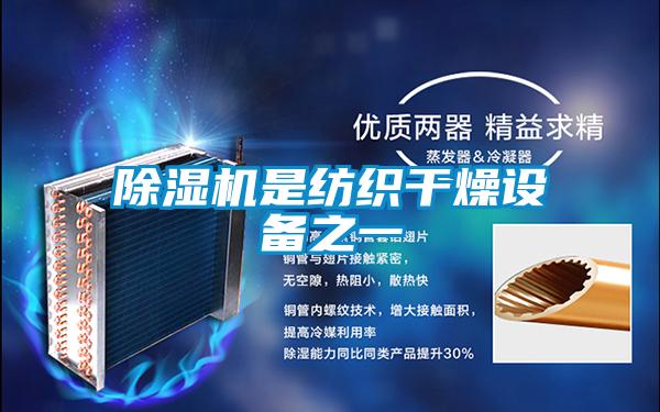除濕機是紡織干燥設(shè)備之一