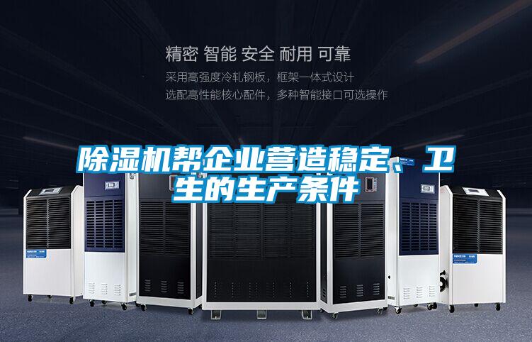 除濕機(jī)幫企業(yè)營(yíng)造穩(wěn)定、衛(wèi)生的生產(chǎn)條件