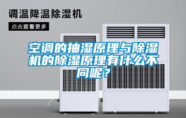 空調的抽濕原理與除濕機的除濕原理有什么不同呢?