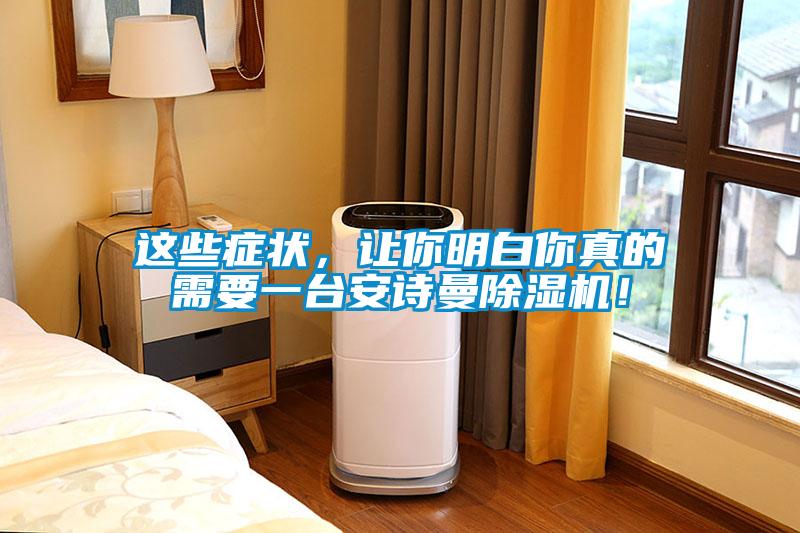 這些癥狀,讓你明白你真的需要一臺(tái)安詩(shī)曼除濕機(jī)!
