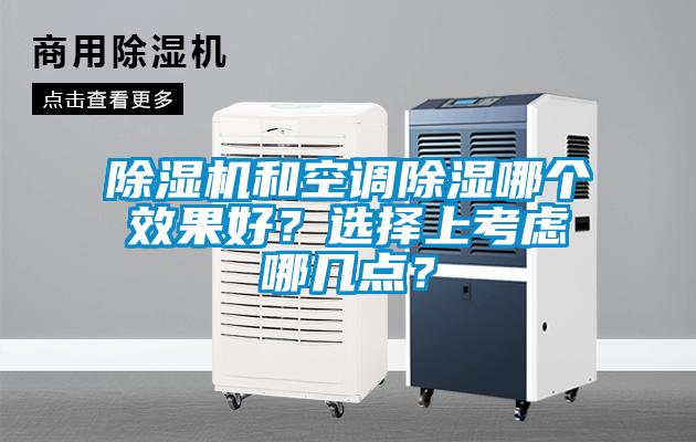 除濕機和空調除濕哪個效果好?選擇上考慮哪幾點?
