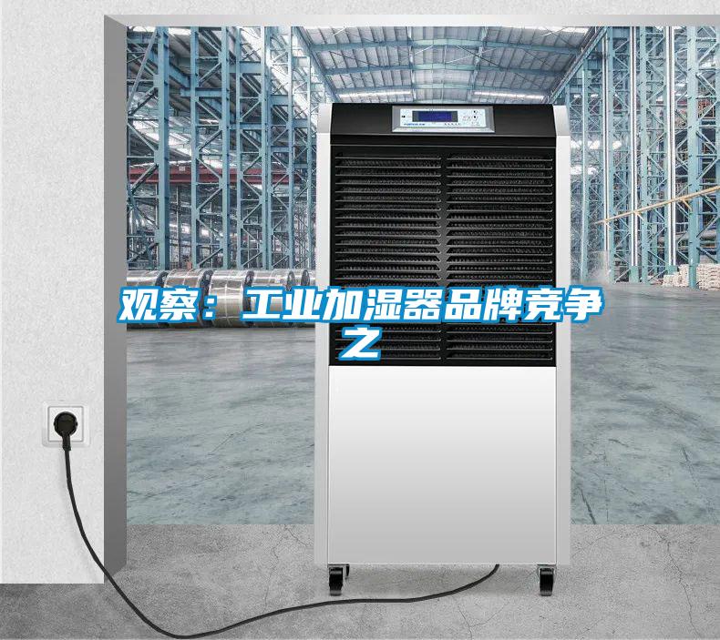 觀察:工業加濕器品牌競爭之