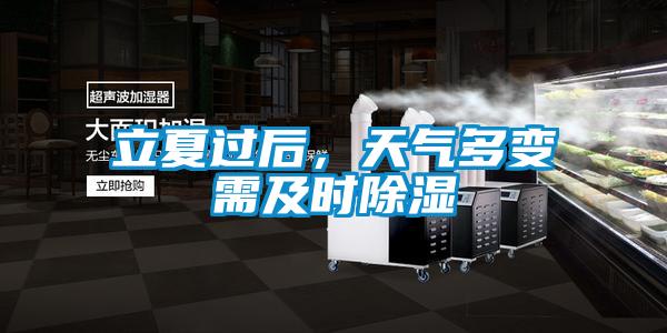 立夏過(guò)后,天氣多變需及時(shí)除濕