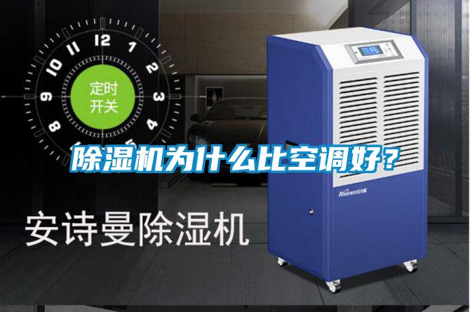 除濕機為什么比空調好？