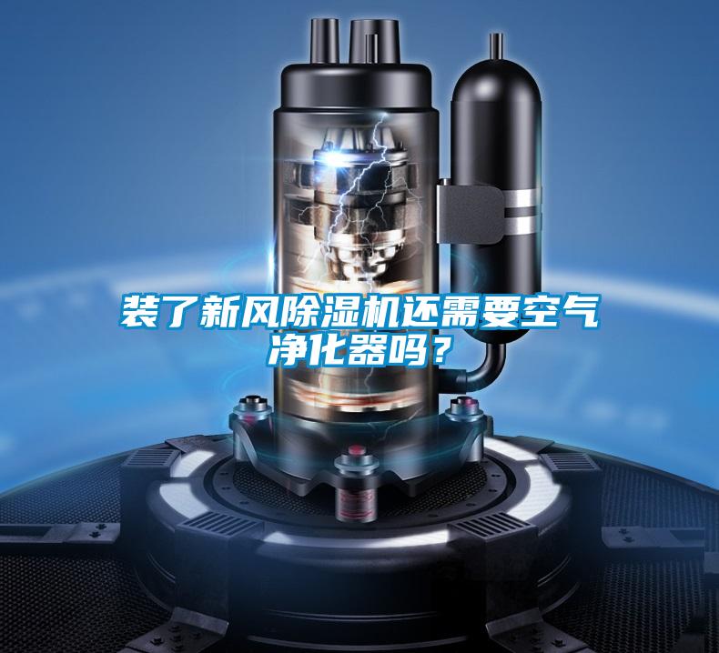 裝了新風除濕機還需要空氣凈化器嗎？