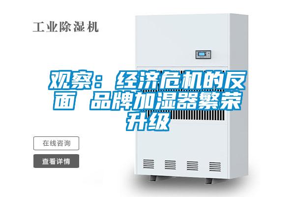 觀察:經(jīng)濟(jì)危機(jī)的反面 品牌加濕器繁榮升級(jí)