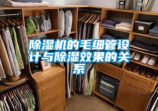 除濕機(jī)的毛細(xì)管設(shè)計與除濕效果的關(guān)系