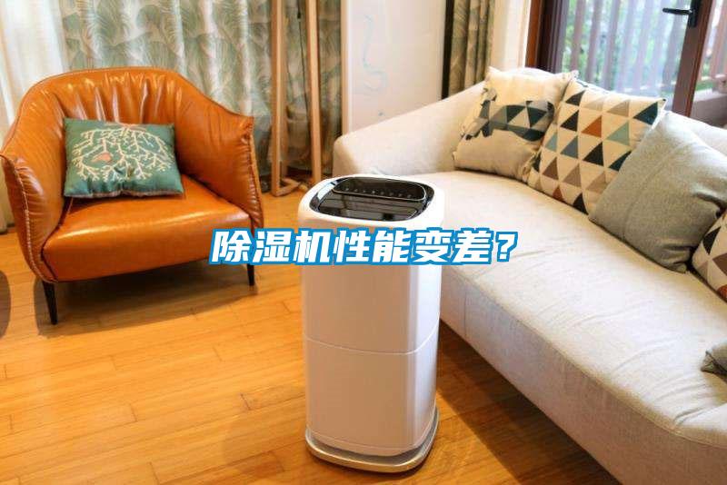 除濕機(jī)性能變差？