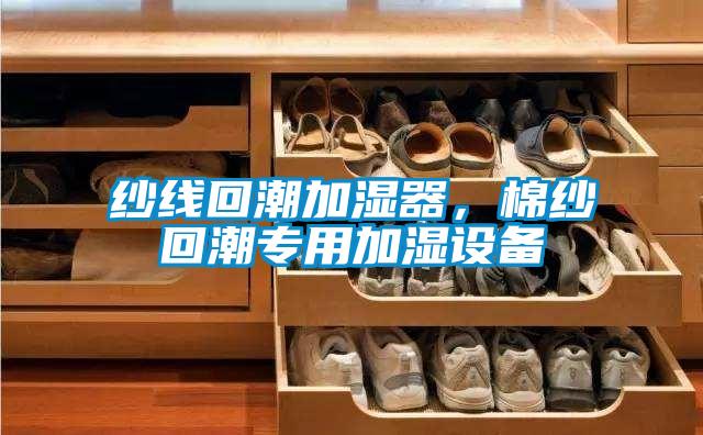 紗線回潮加濕器,棉紗回潮專用加濕設(shè)備