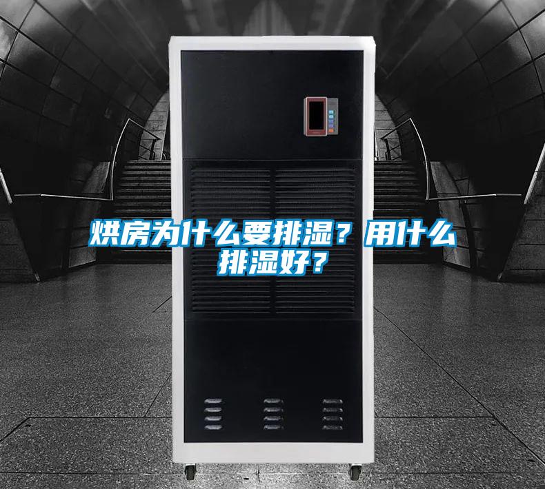 烘房為什么要排濕？用什么排濕好？