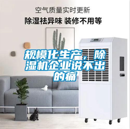 規?；a，除濕機企業說不出的痛