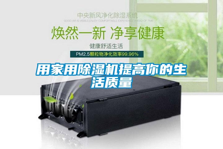 用家用除濕機提高你的生活質量