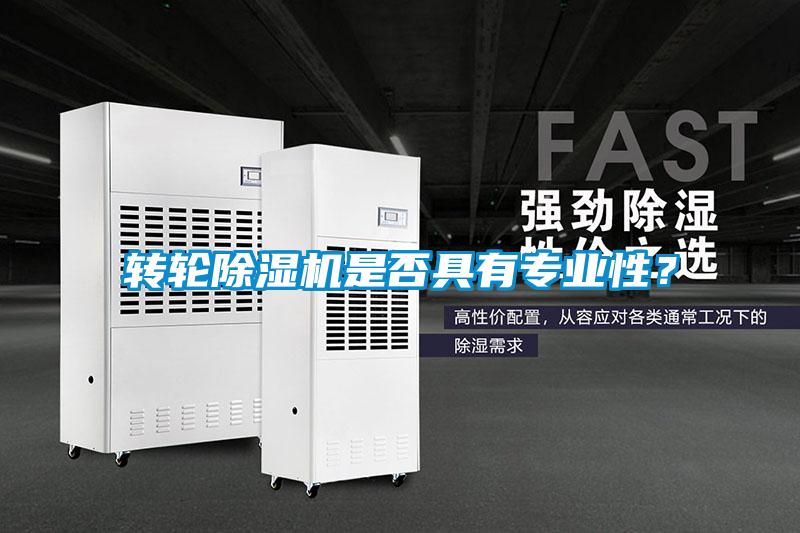 轉輪除濕機是否具有專業性？
