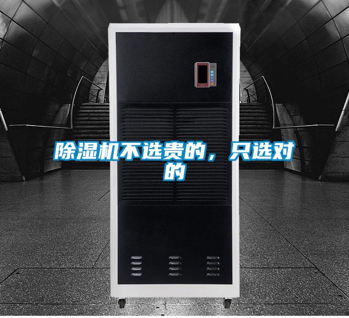 除濕機不選貴的，只選對的