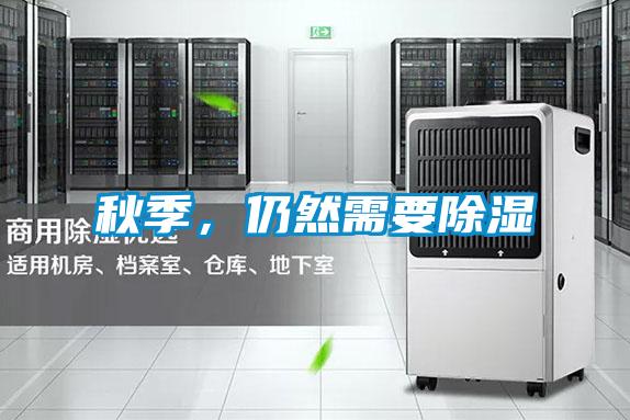 秋季，仍然需要除濕