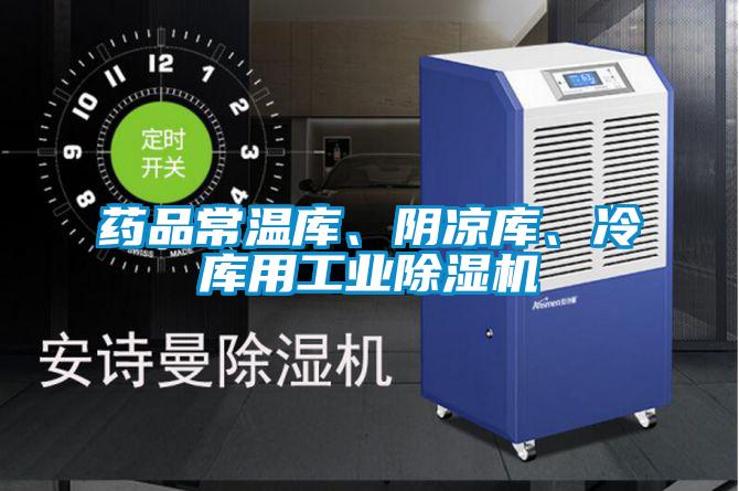 藥品常溫庫、陰涼庫、冷庫用工業(yè)除濕機(jī)