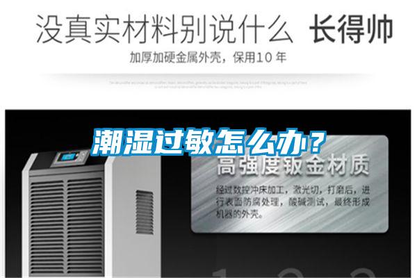 潮濕過敏怎么辦？