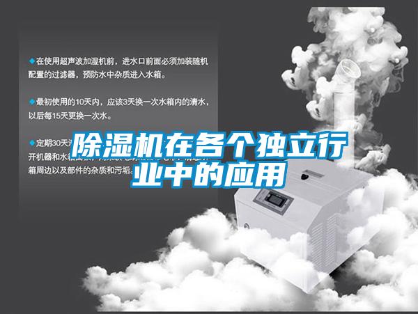 除濕機在各個獨立行業(yè)中的應用