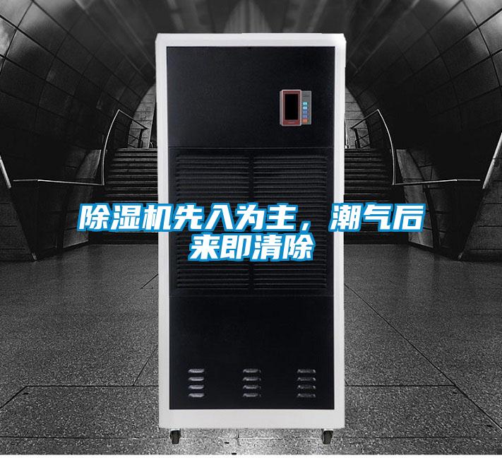 除濕機先入為主，潮氣后來即清除