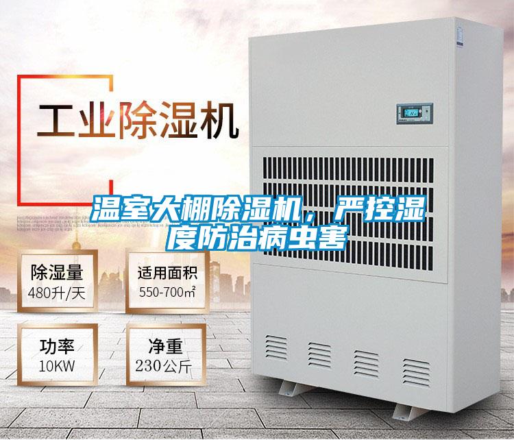 溫室大棚除濕機(jī),嚴(yán)控濕度防治病蟲害