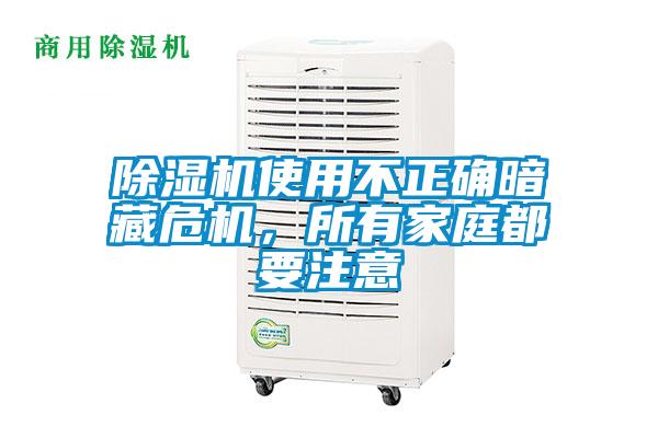 除濕機使用不正確暗藏危機,所有家庭都要注意