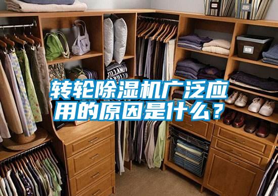 轉輪除濕機廣泛應用的原因是什么？