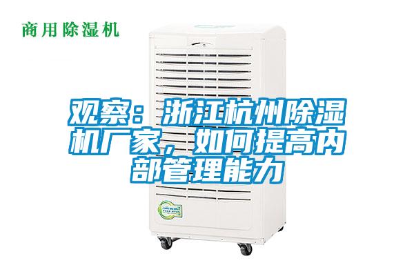 觀察:浙江杭州除濕機廠家,如何提高內部管理能力