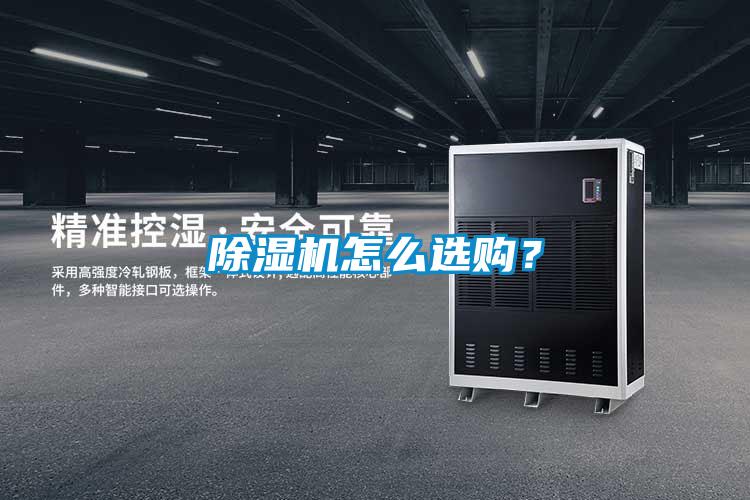 除濕機怎么選購?