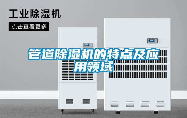 管道除濕機的特點及應用領(lǐng)域