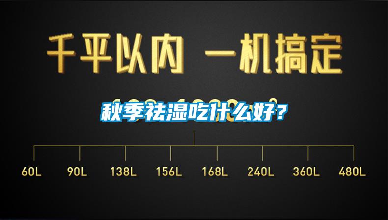 秋季祛濕吃什么好？