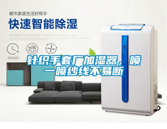 針織手套廠加濕器，噴一噴紗線不易斷