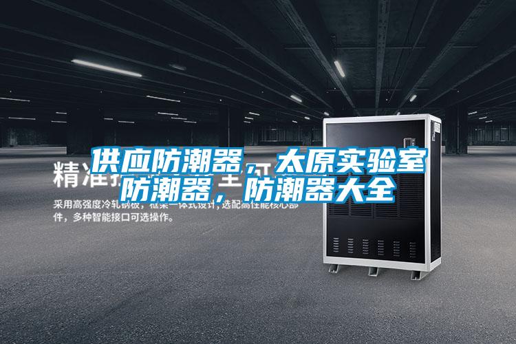 供應防潮器，太原實驗室防潮器，防潮器大全