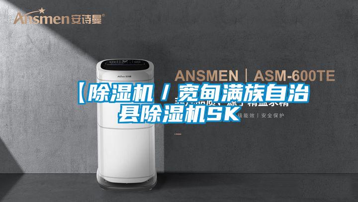 【除濕機(jī)/寬甸滿(mǎn)族自治縣除濕機(jī)SK
