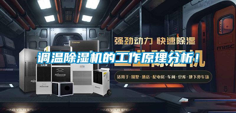 調溫除濕機的工作原理分析！