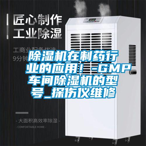 除濕機在制藥行業(yè)的應(yīng)用！-GMP車間除濕機的型號_探傷儀維修