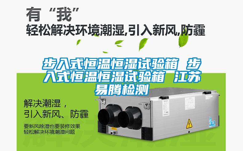 步入式恒溫恒濕試驗(yàn)箱 步入式恒溫恒濕試驗(yàn)箱 江蘇易騰檢測