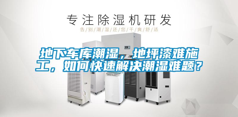 地下車庫潮濕，地坪漆難施工，如何快速解決潮濕難題？