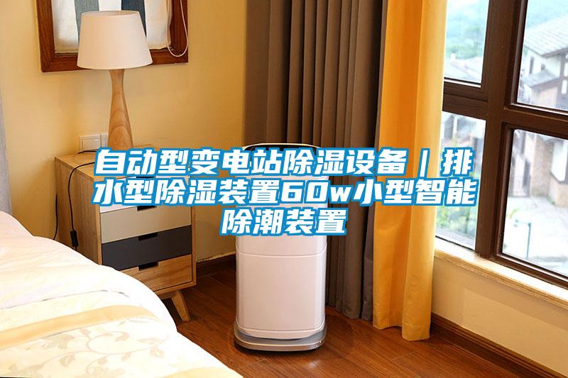 自動型變電站除濕設備|排水型除濕裝置60w小型智能除潮裝置