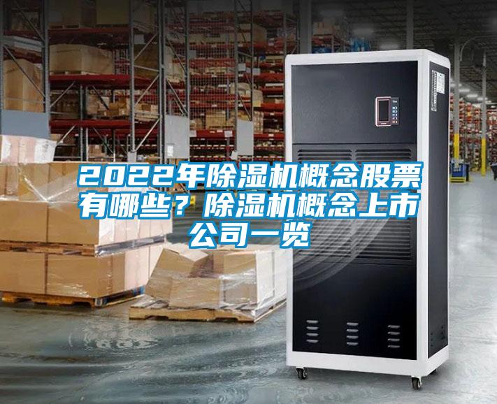 2022年除濕機概念股票有哪些?除濕機概念上市公司一覽