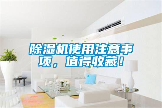 除濕機使用注意事項，值得收藏！