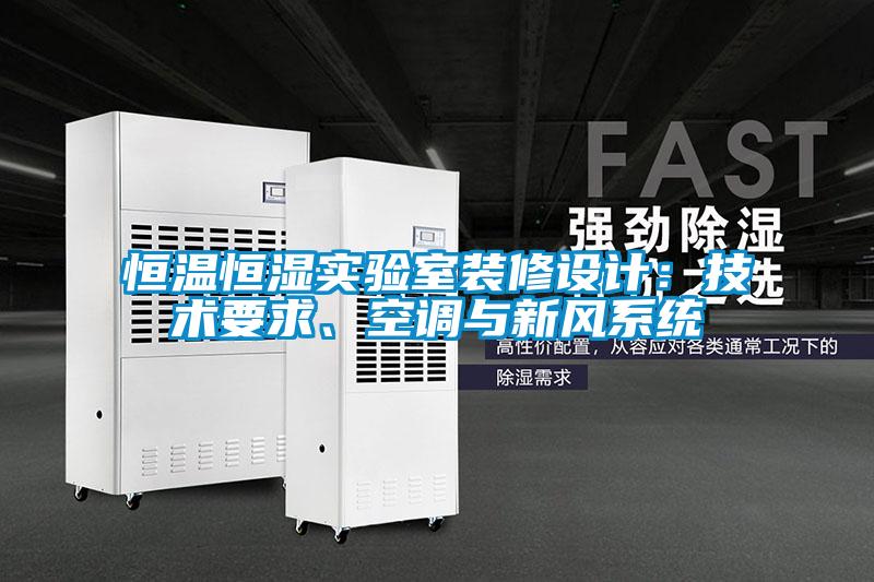 恒溫恒濕實驗室裝修設計:技術要求、空調與新風系統