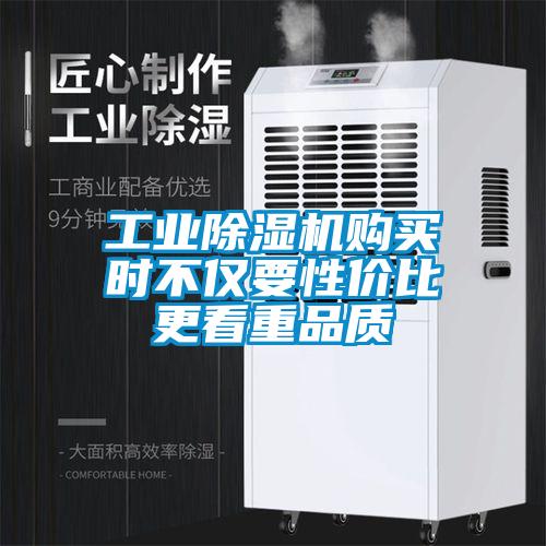 工業(yè)除濕機購買時不僅要性價比更看重品質