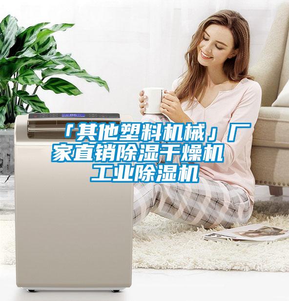「其他塑料機(jī)械」廠(chǎng)家直銷(xiāo)除濕干燥機(jī) 工業(yè)除濕機(jī)