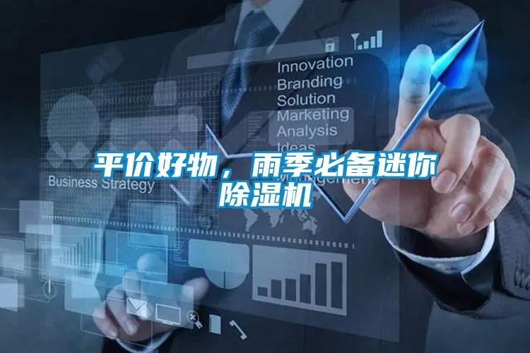 平價好物，雨季必備迷你除濕機(jī)