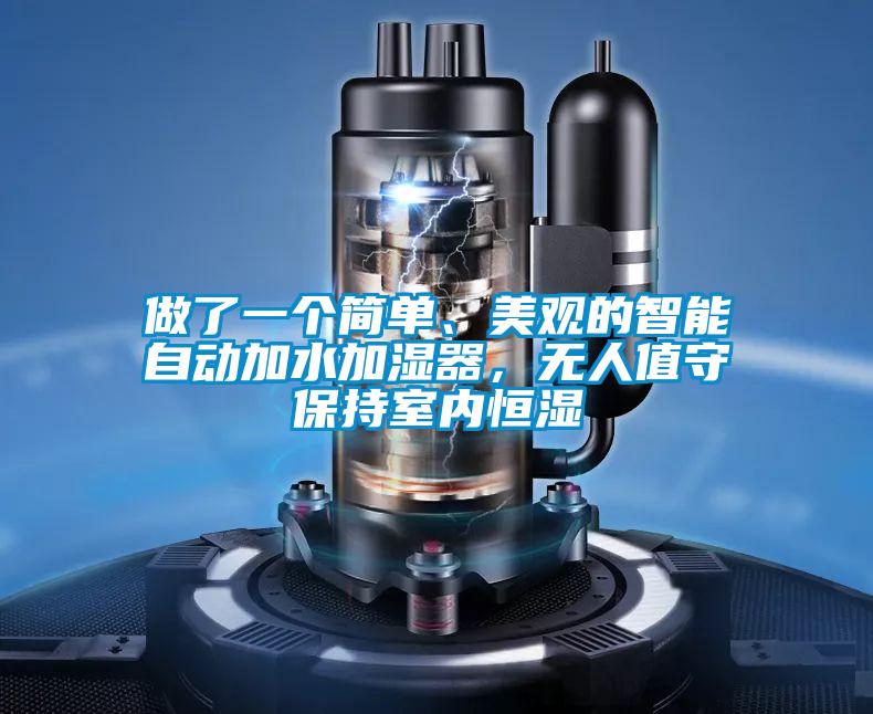 做了一個(gè)簡(jiǎn)單、美觀的智能自動(dòng)加水加濕器,無(wú)人值守保持室內(nèi)恒濕