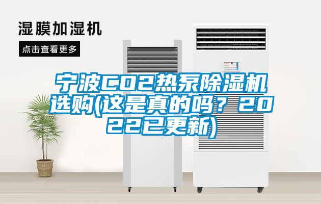 寧波CO2熱泵除濕機選購(這是真的嗎？2022已更新)